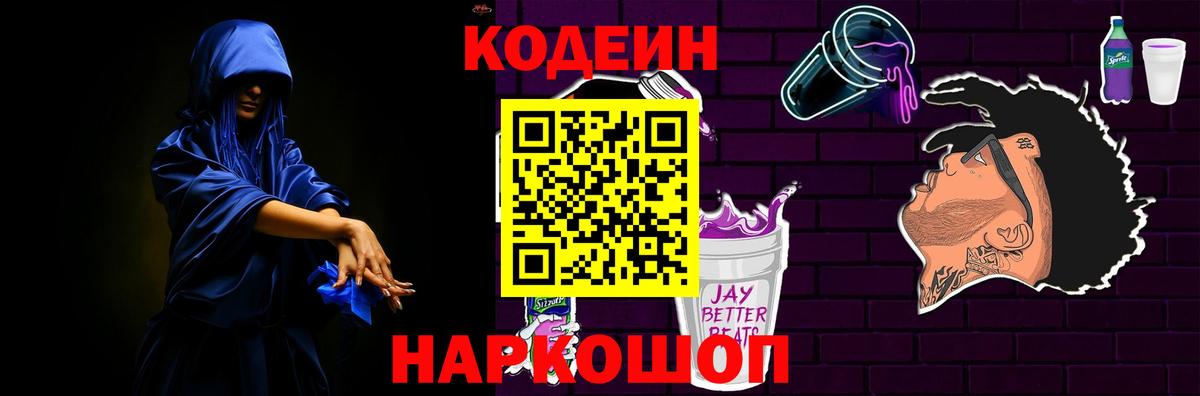 Лиски  дарнет шоп  Вход с VPN  Codein Purple Drank 